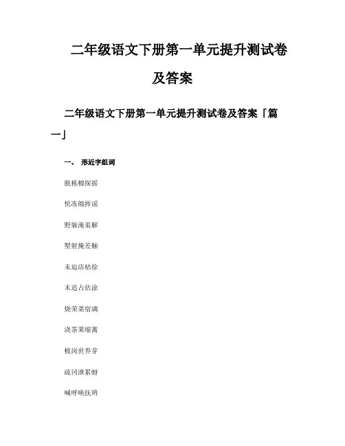 二年级语文下册第一单元提升测试卷及答案