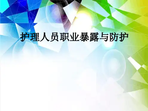 护理人员职业暴露及防