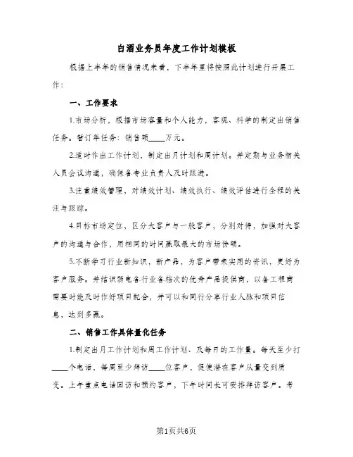 白酒业务员年度工作计划模板(3篇)