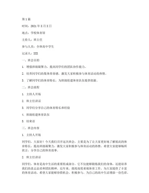 高中体育运动班会记录(3篇)