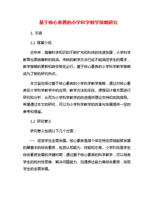 基于核心素养的小学科学教学策略研究