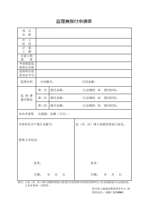监理费拨付申请表