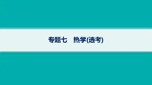 高考物理二轮总复习精品课件 第一编 核心专题突破 专题7 热学(选考) 专题七 热学(选考)