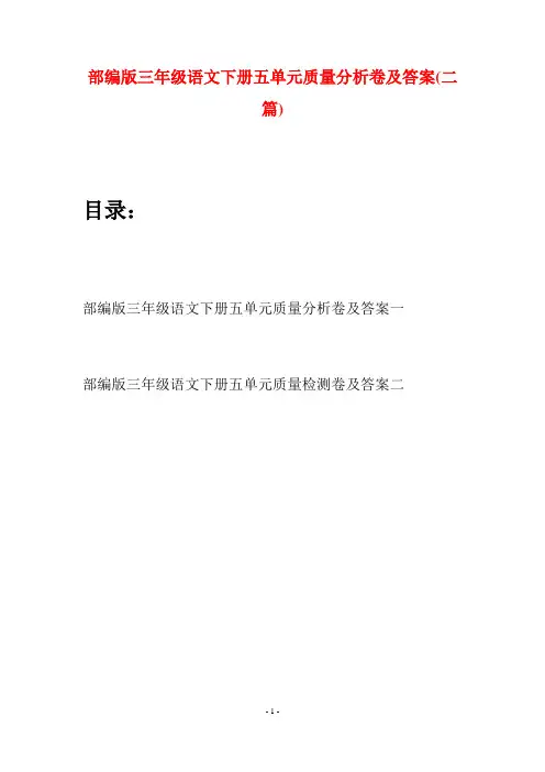 部编版三年级语文下册五单元质量分析卷及答案(二套)