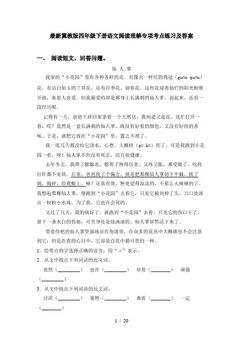 最新冀教版四年级下册语文阅读理解专项考点练习及答案