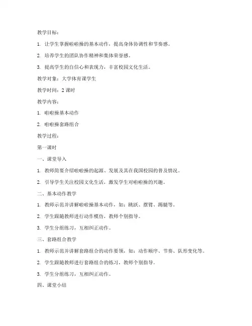 大学校园啦啦操套路教案