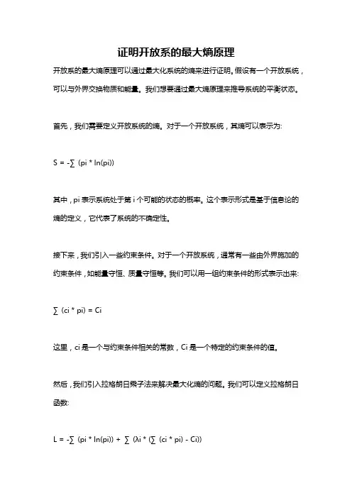 证明开放系的最大熵原理