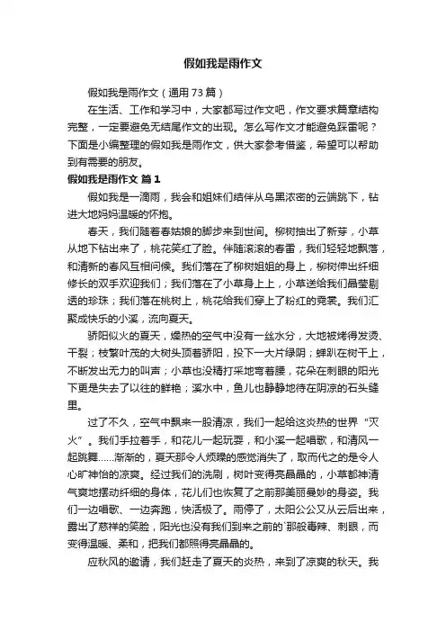 假如我是雨作文