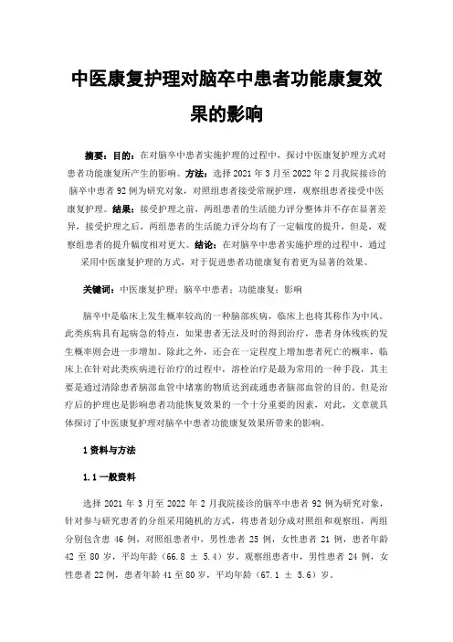 中医康复护理对脑卒中患者功能康复效果的影响