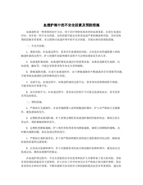 血透护理中的不安全因素及预防措施