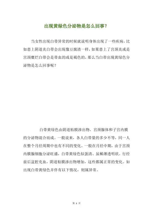 出现黄绿色分泌物是怎么回事？