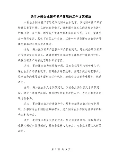 关于加强企业国有资产管理的工作方案模版(三篇)