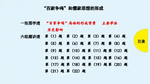 高三历史一轮复习优质课件： “百家争鸣”和儒家思想的形成