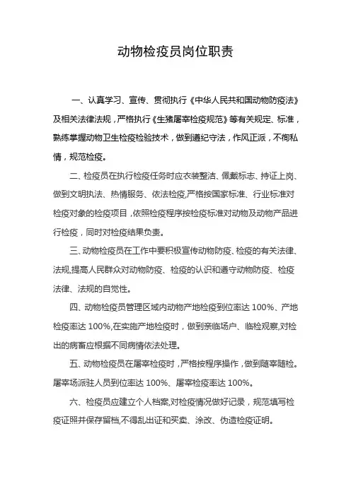 动物检疫员岗位职责