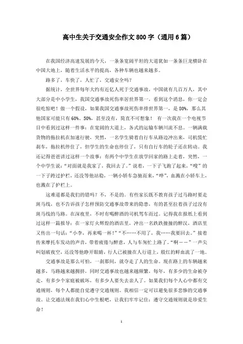高中生关于交通安全作文800字(6篇)精选范文