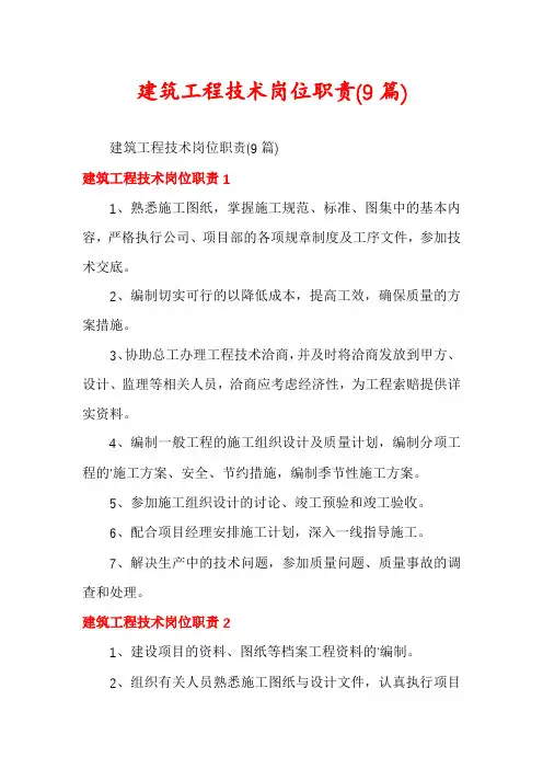 建筑工程技术岗位职责(9篇)