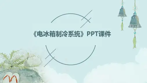 《电冰箱制冷系统》课件