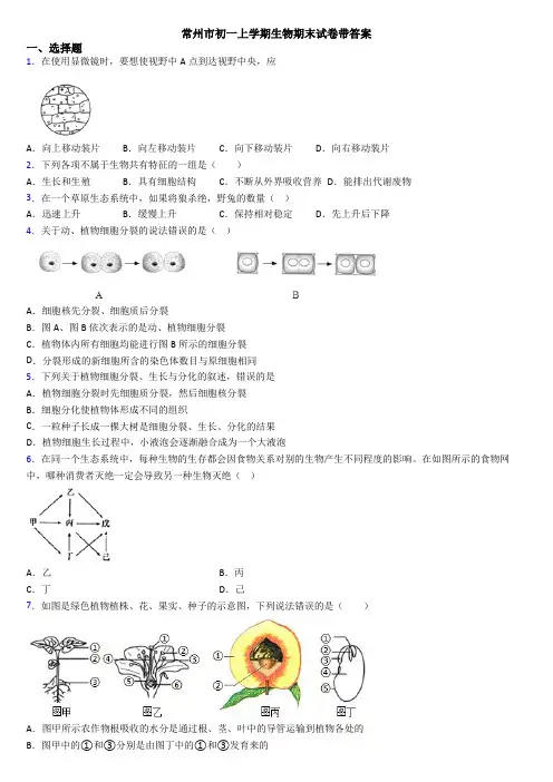 常州市初一上学期生物期末试卷带答案