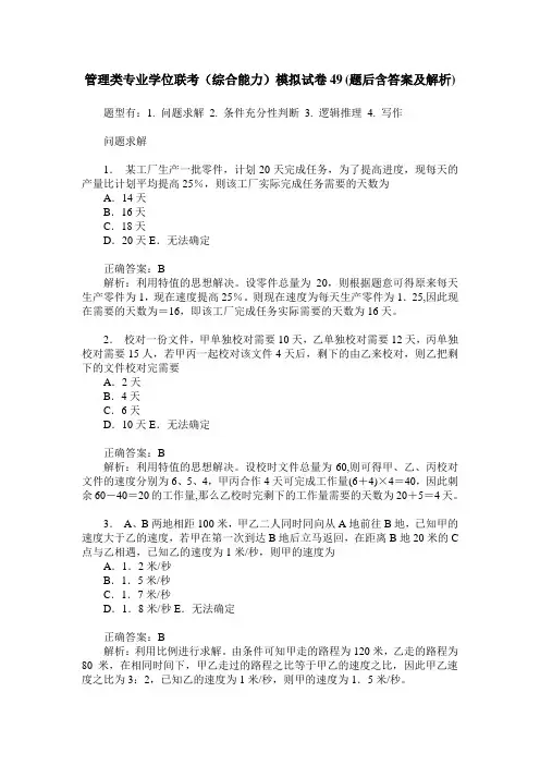 管理类专业学位联考(综合能力)模拟试卷49(题后含答案及解析)