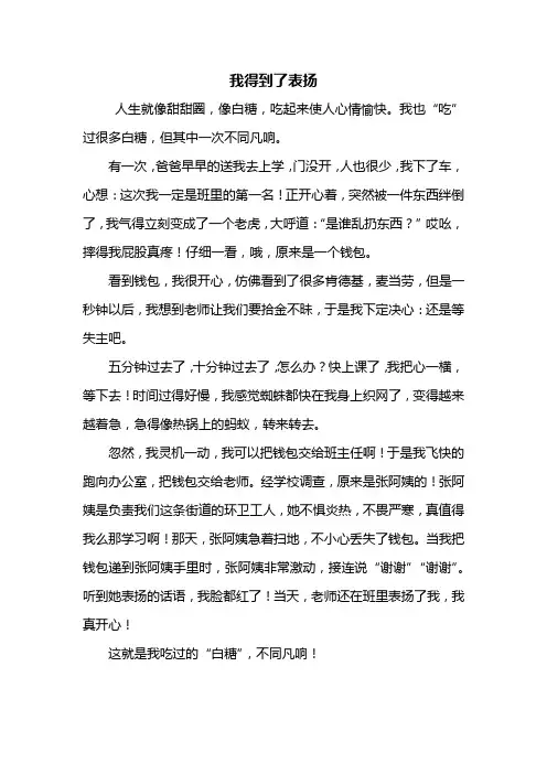 五年级作文：我得到了表扬作文500字