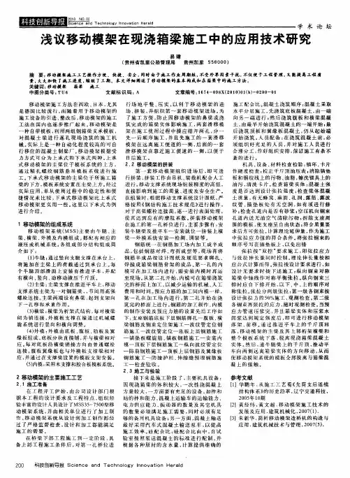 浅议移动模架在现浇箱梁施工中的应用技术研究
