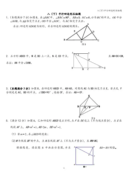 八(下)平行四边形压轴题