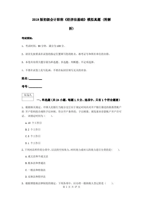 2019版初级会计职称《经济法基础》模拟真题 (附解析)