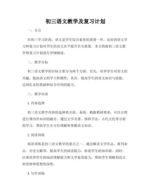 初三语文教学及复习计划