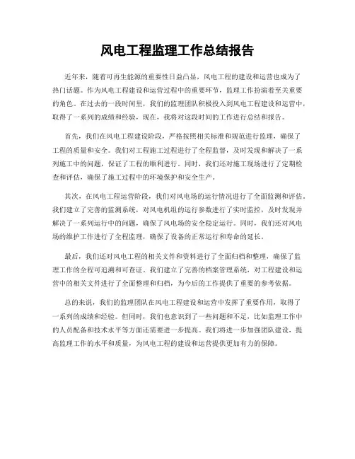 风电工程监理工作总结报告