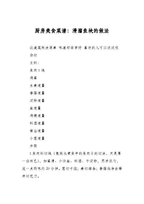 厨房美食菜谱：滑溜鱼块的做法