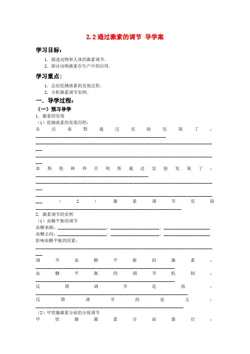 高三生物导学案2.2通过激素的调节人教版必修3