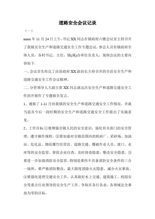 道路安全会议记录.doc