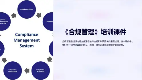 《合规管理》培训课件