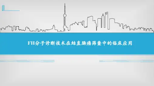 FH分子诊断技术在结直肠癌筛查中的临床应用