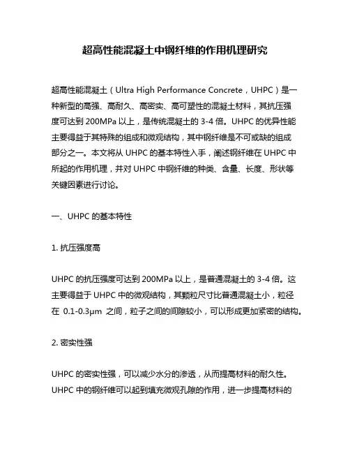 超高性能混凝土中钢纤维的作用机理研究