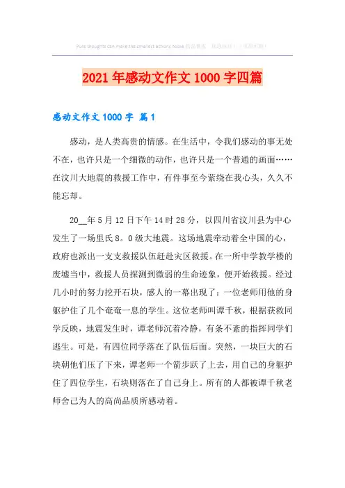 2021年感动文作文1000字四篇