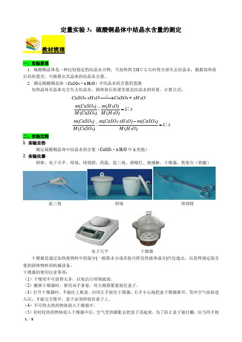 03  定量实验3-硫酸铜晶体中结晶水含量的测定(学生版)