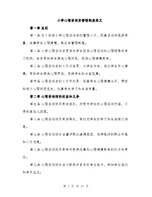 小学心理咨询室管理制度范文（三篇）