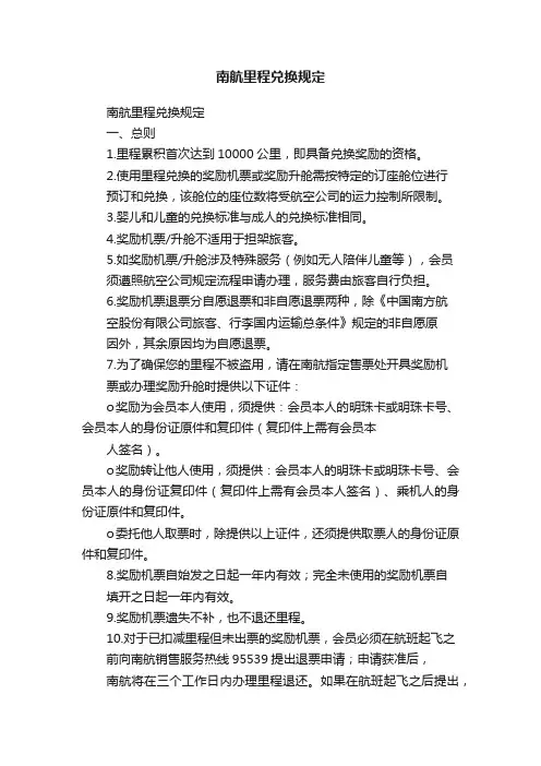 南航里程兑换规定