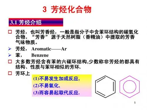 3.1芳香烃