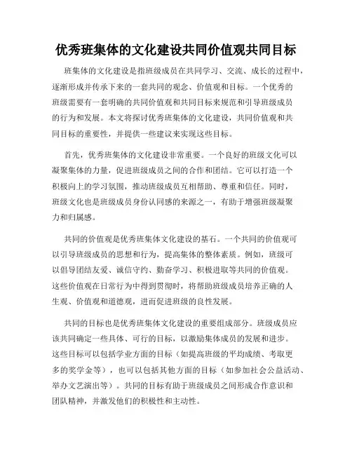 优秀班集体的文化建设共同价值观共同目标