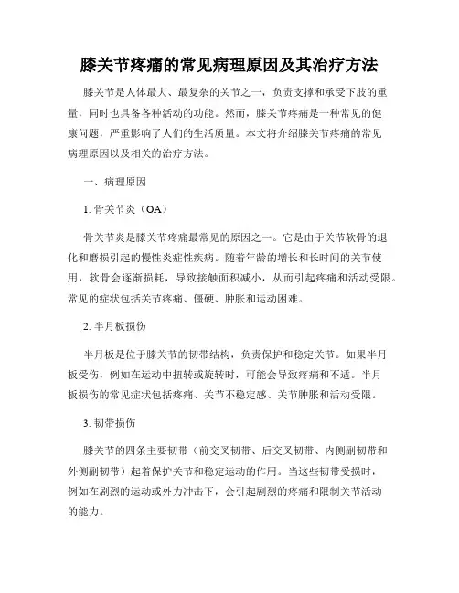 膝关节疼痛的常见病理原因及其治疗方法
