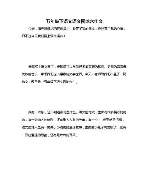 五年级下语文语文园地六作文
