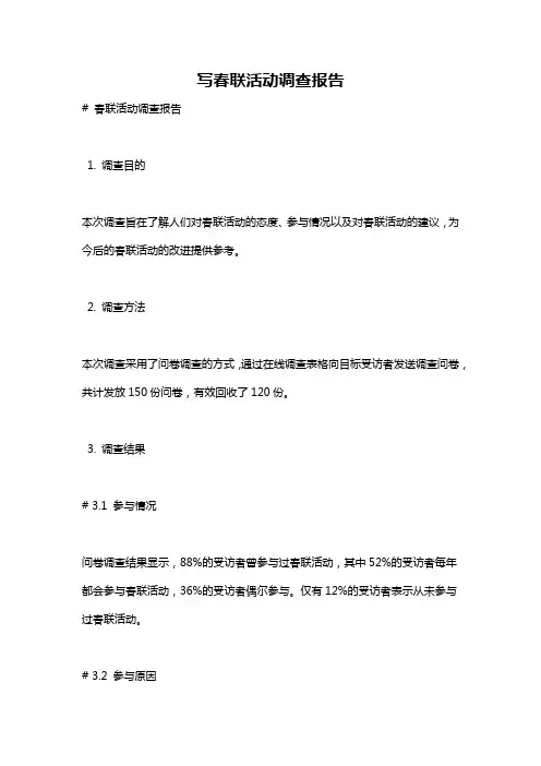 写春联活动调查报告