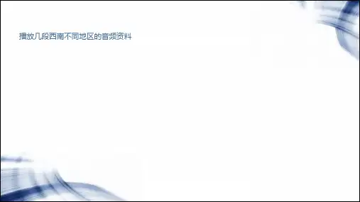 4.关于西南官话