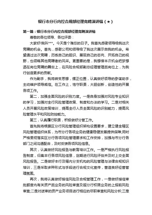 银行市分行内控合规部经理竞聘演讲稿（★）