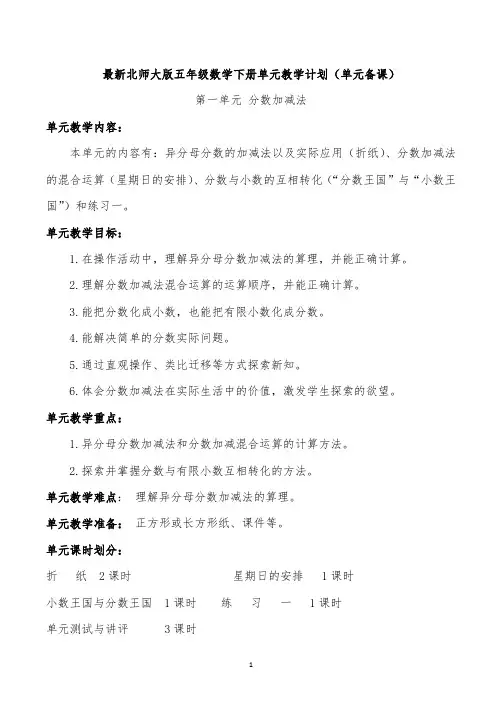 最新北师大版五年级数学下册单元教学计划(单元备课)