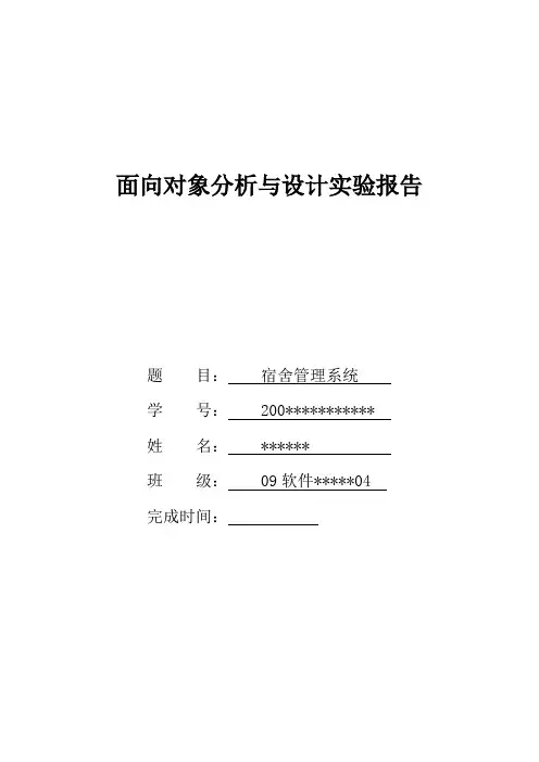 面向对象分析与设计实验报告
