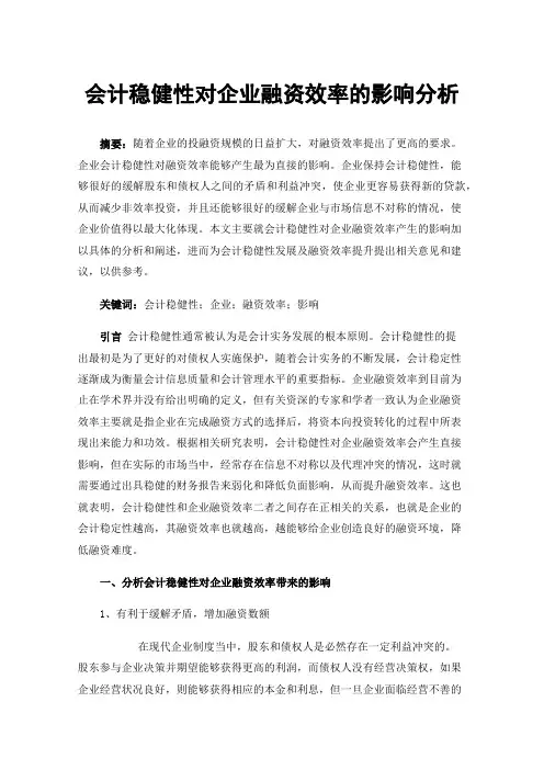 会计稳健性对企业融资效率的影响分析