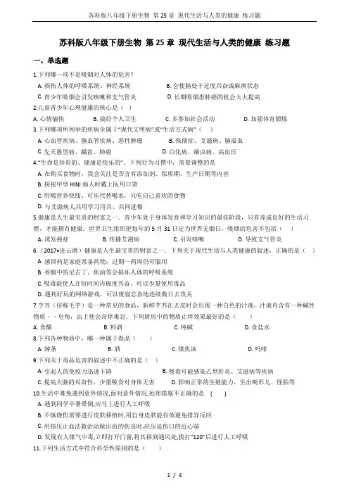 苏科版八年级下册生物 第25章 现代生活与人类的健康 练习题